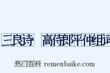 三良诗·高侍郎平仲组词是什么意思的图片